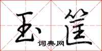 荆霄鹏玉筐行书怎么写