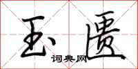 荆霄鹏玉匮行书怎么写