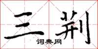 周炳元三荆楷书怎么写