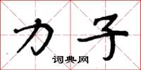 周炳元力子楷书怎么写