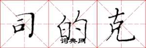 黄华生司的克楷书怎么写