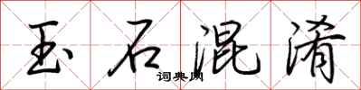 荆霄鹏玉石混淆行书怎么写