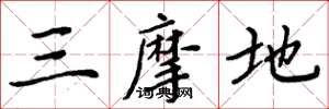 周炳元三摩地楷书怎么写