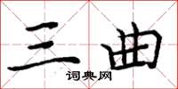 周炳元三曲楷书怎么写