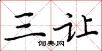 周炳元三让楷书怎么写