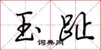 荆霄鹏玉趾行书怎么写