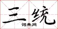 周炳元三统楷书怎么写