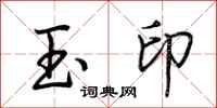 荆霄鹏玉印行书怎么写