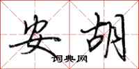 荆霄鹏安胡行书怎么写