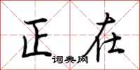 荆霄鹏正在行书怎么写