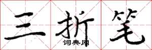 周炳元三折笔楷书怎么写