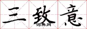 周炳元三致意楷书怎么写