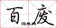 荆霄鹏百废行书怎么写