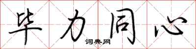 荆霄鹏毕力同心行书怎么写