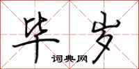 荆霄鹏毕岁行书怎么写