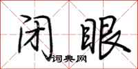 荆霄鹏闭眼行书怎么写