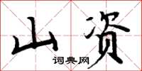 周炳元山资楷书怎么写