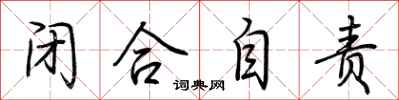荆霄鹏闭合自责行书怎么写