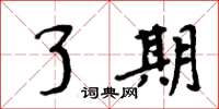 周炳元了期楷书怎么写