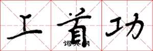 周炳元上首功楷书怎么写