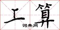 周炳元上算楷书怎么写