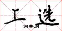 周炳元上选楷书怎么写