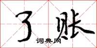 周炳元了账楷书怎么写