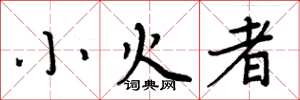 周炳元小火者楷书怎么写
