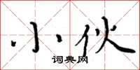 周炳元小伙楷书怎么写