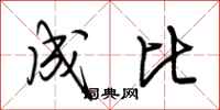 荆霄鹏成比行书怎么写