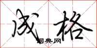 荆霄鹏成格行书怎么写