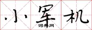 周炳元小军机楷书怎么写