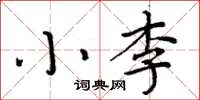周炳元小李楷书怎么写
