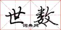 荆霄鹏世数行书怎么写