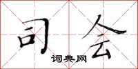 黄华生司会楷书怎么写