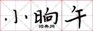 周炳元小晌午楷书怎么写