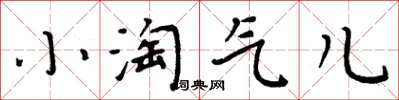 周炳元小淘气儿楷书怎么写