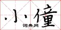 周炳元小僮楷书怎么写