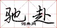 荆霄鹏驰赴行书怎么写