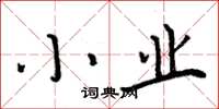 周炳元小业楷书怎么写