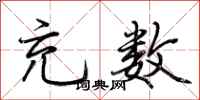 荆霄鹏充数行书怎么写