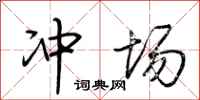 荆霄鹏冲场行书怎么写