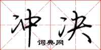 荆霄鹏冲决行书怎么写
