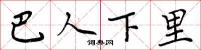 周炳元巴人下里楷书怎么写