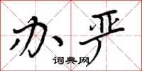 周炳元办严楷书怎么写