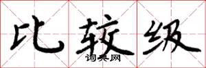 周炳元比较级楷书怎么写