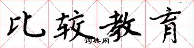 周炳元比较教育楷书怎么写