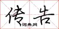 荆霄鹏传告行书怎么写