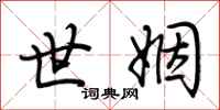 荆霄鹏世姻行书怎么写