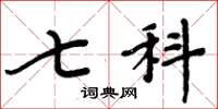 周炳元七科楷书怎么写